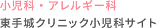 小児科・アレルギー科 東手城クリニック小児科サイト