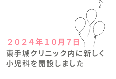 10月１日より東手城クリニック内に 新しく小児科が開設されます